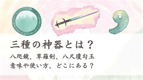 天皇尺作用|三種の神器とは？八咫鏡、草薙剣、八尺瓊勾玉の意味。